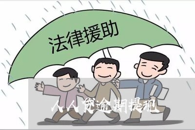 人人贷逾期提现 人人贷逾期提现