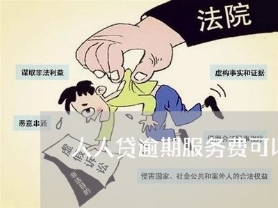 人人贷逾期服务费可以减少吗