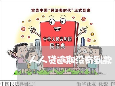 人人贷逾期没有到款