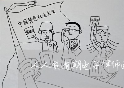 人人贷逾期电子律师函 人人贷逾期电子律师函