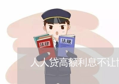 人人贷高额利息不让协商还款 人人贷高额利息不让协商还款