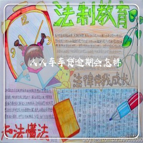 人人车车贷逾期会怎样