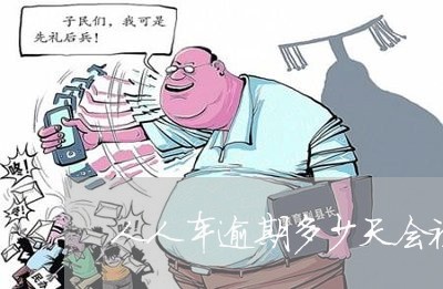 人人车逾期多少天会被拖车