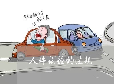 人体试验的法规