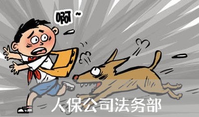 人保公司法务部 人保公司法务部