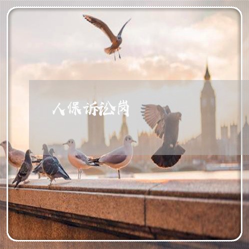 人保诉讼岗