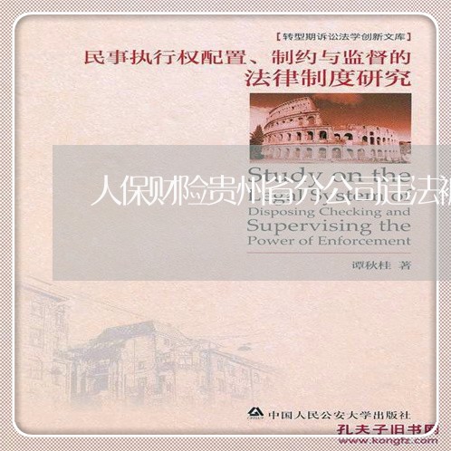 人保财险贵州省分公司违法被罚