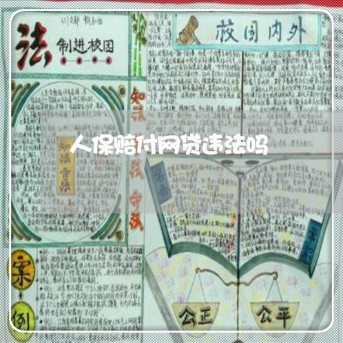 人保赔付网贷违法吗 人保赔付网贷违法吗