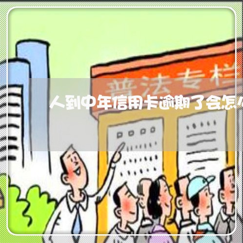 人到中年信用卡逾期了会怎么样/2023061946270