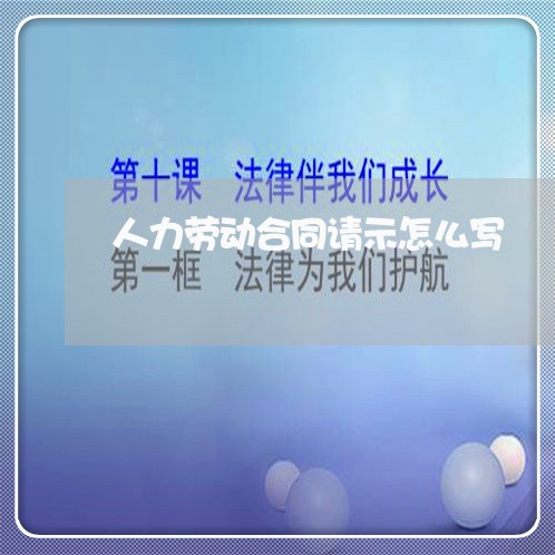 人力劳动合同请示怎么写/2023061505935