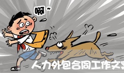 人力外包合同工作文案怎么写/2023061589493 人力外包合同工作文案怎么写/2023061589493