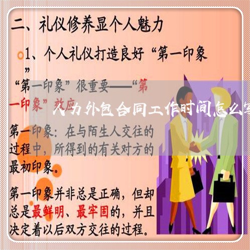 人力外包合同工作时间怎么写/2023061593026 人力外包合同工作时间怎么写/2023061593026