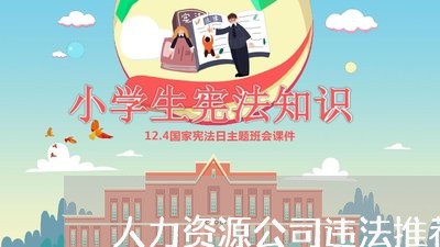 人力资源公司违法推荐工作 人力资源公司违法推荐工作