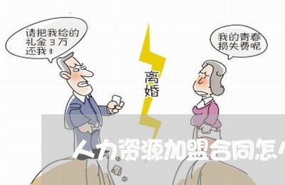 人力资源加盟合同怎么写/2023041238279