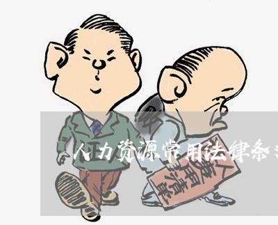 人力资源常用法律条文 人力资源常用法律条文