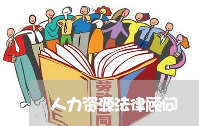 人力资源法律顾问/2023061824038