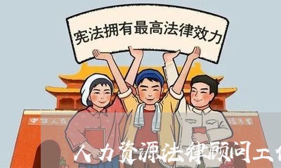 人力资源法律顾问工作职责 人力资源法律顾问工作职责