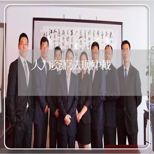 人力资源法规仲裁 人力资源法规仲裁