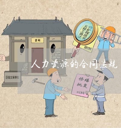 人力资源的合同法规 人力资源的合同法规