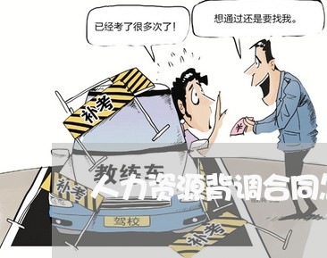 人力资源背调合同怎么写/2023042275056 人力资源背调合同怎么写/2023042275056