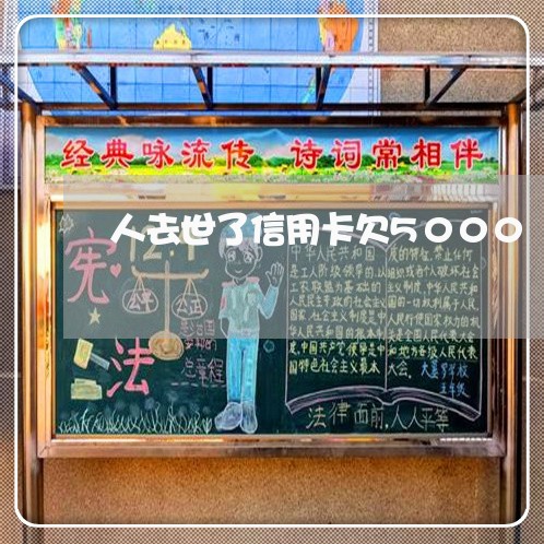 人去世了信用卡欠5000
