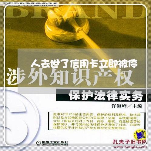 人去世了信用卡立即被停 人去世了信用卡立即被停