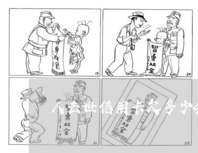 人去世信用卡欠多少会起诉