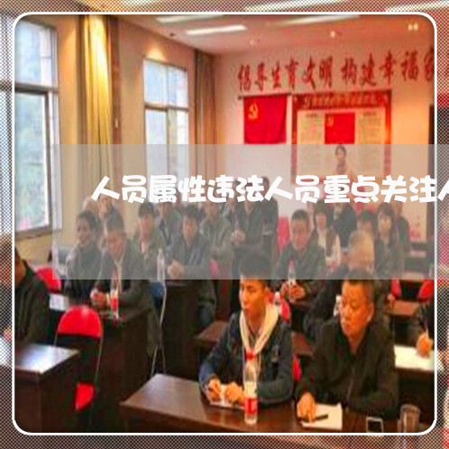 人员属性违法人员重点关注人员 人员属性违法人员重点关注人员