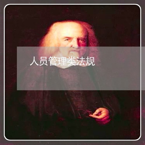 人员管理类法规