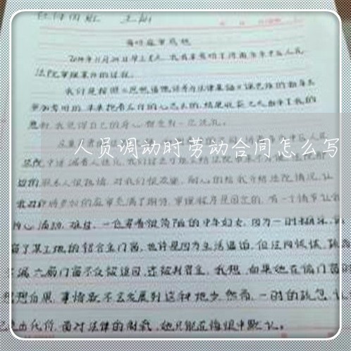 人员调动时劳动合同怎么写/2023041395818