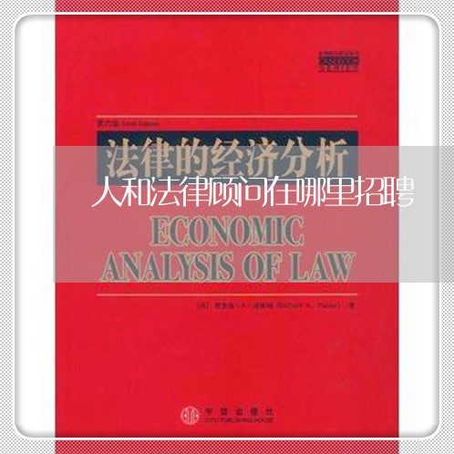 人和法律顾问在哪里招聘/2023061761796