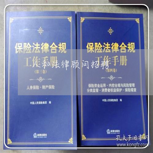 人和法律顾问招聘/2023061780372