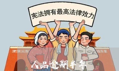 人品逾期半年 人品逾期半年