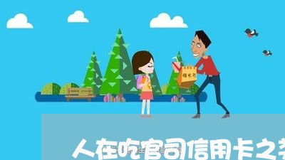 人在吃官司信用卡之类不还要紧吗 人在吃官司信用卡之类不还要紧吗