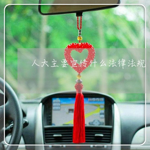 人大主要宣传什么法律法规