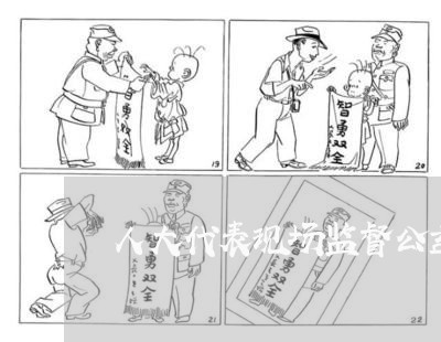 人大代表现场监督公益诉讼