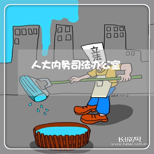 人大内务司法办公室 人大内务司法办公室