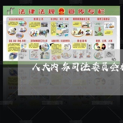 人大内务司法委员会机构改革