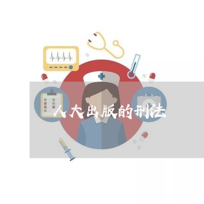 人大出版的刑法 人大出版的刑法