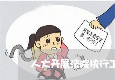 人大开展法院执行工作 人大开展法院执行工作