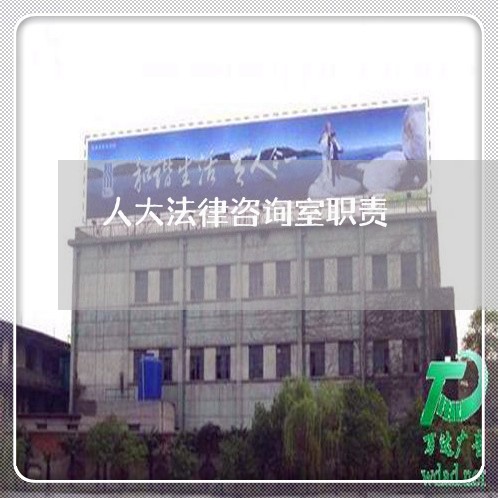 人大法律咨询室职责