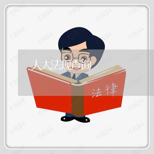 人大法规查询 人大法规查询