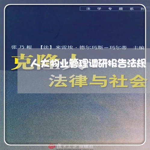 人大物业管理调研报告法规