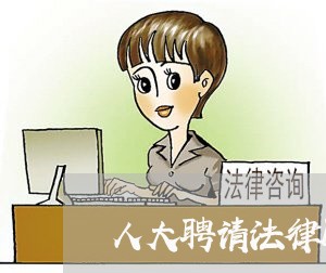 人大聘请法律顾问文件 人大聘请法律顾问文件