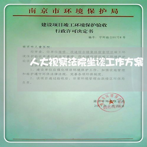 人大视察法院坐谈工作方案 人大视察法院坐谈工作方案