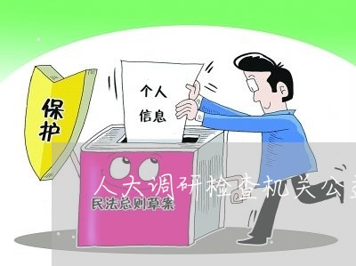 人大调研检查机关公益诉讼工作