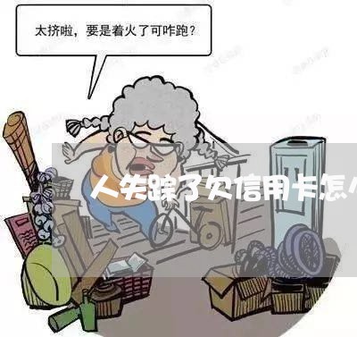 人失踪了欠信用卡怎么办