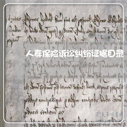 人寿保险诉讼纠纷证据目录 人寿保险诉讼纠纷证据目录