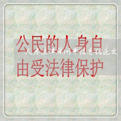人寿法律顾问单位总结范文 人寿法律顾问单位总结范文