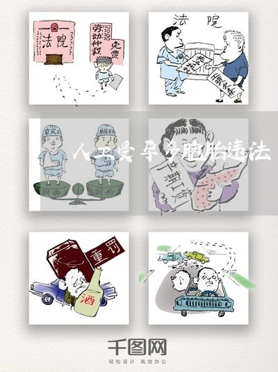 人工受孕多胞胎违法 人工受孕多胞胎违法